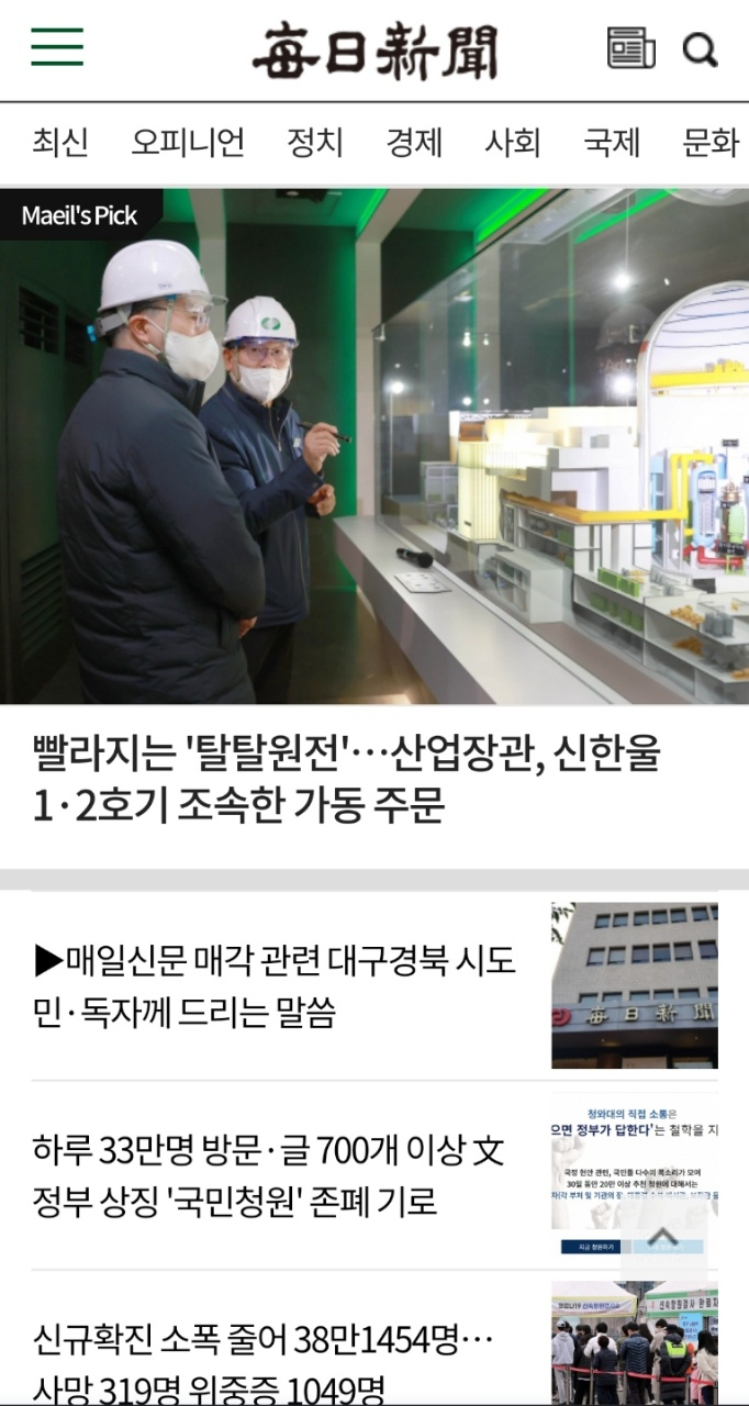 매일신문이 19일자 1면에 여운동 사장 명의의 ‘매각 관련 독자께 드리는 말씀’을 실었다.[매일신문 홈페이지 갈무리]