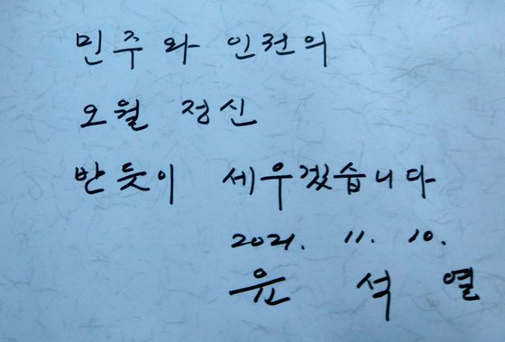 윤석열 당선인이 2021년 11월 10일 5.18묘역을 방문해 방명록을 남겼다.