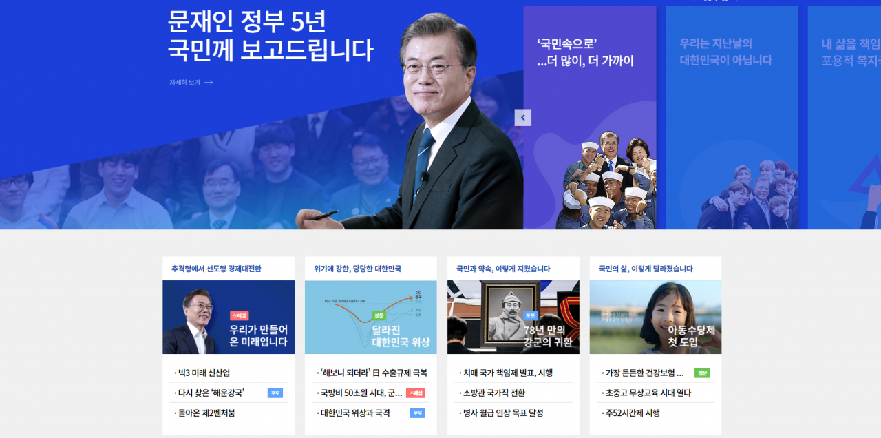 청와대는 문재인 정부 5년의 국정운영 결과를 담은 웹페이지 '문재인 정부 국민보고' 를 공개한다고 20일 밝혔다. [연합]