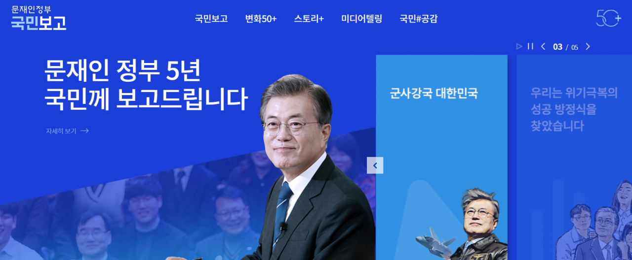 20일 청와대가 공개한 ‘문재인정부 국민보고’ 웹페이지