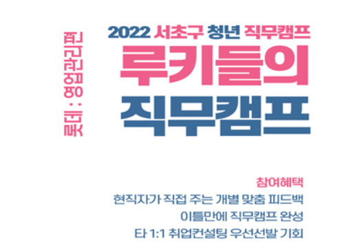 서초구 직무캠프 롯데편 포스터. [서초구 제공]