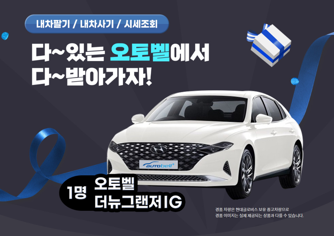오토벨 경품 이벤트. [현대글로비스 제공]