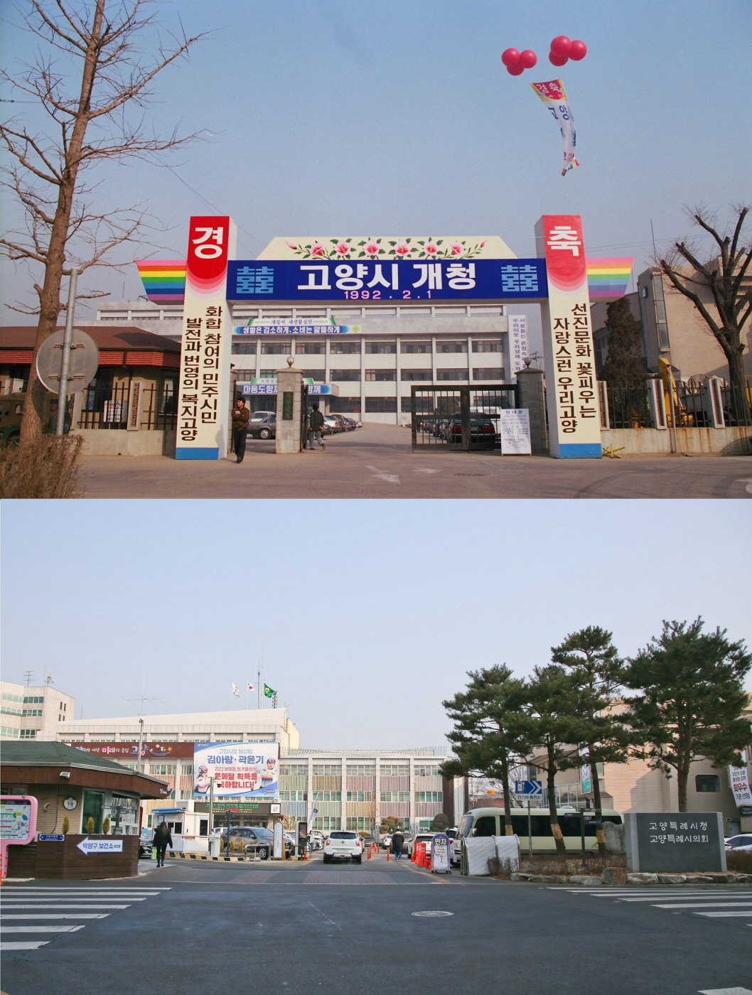 1992년 개청 당시 고양시청(위), 현재의 고양시청(아래)