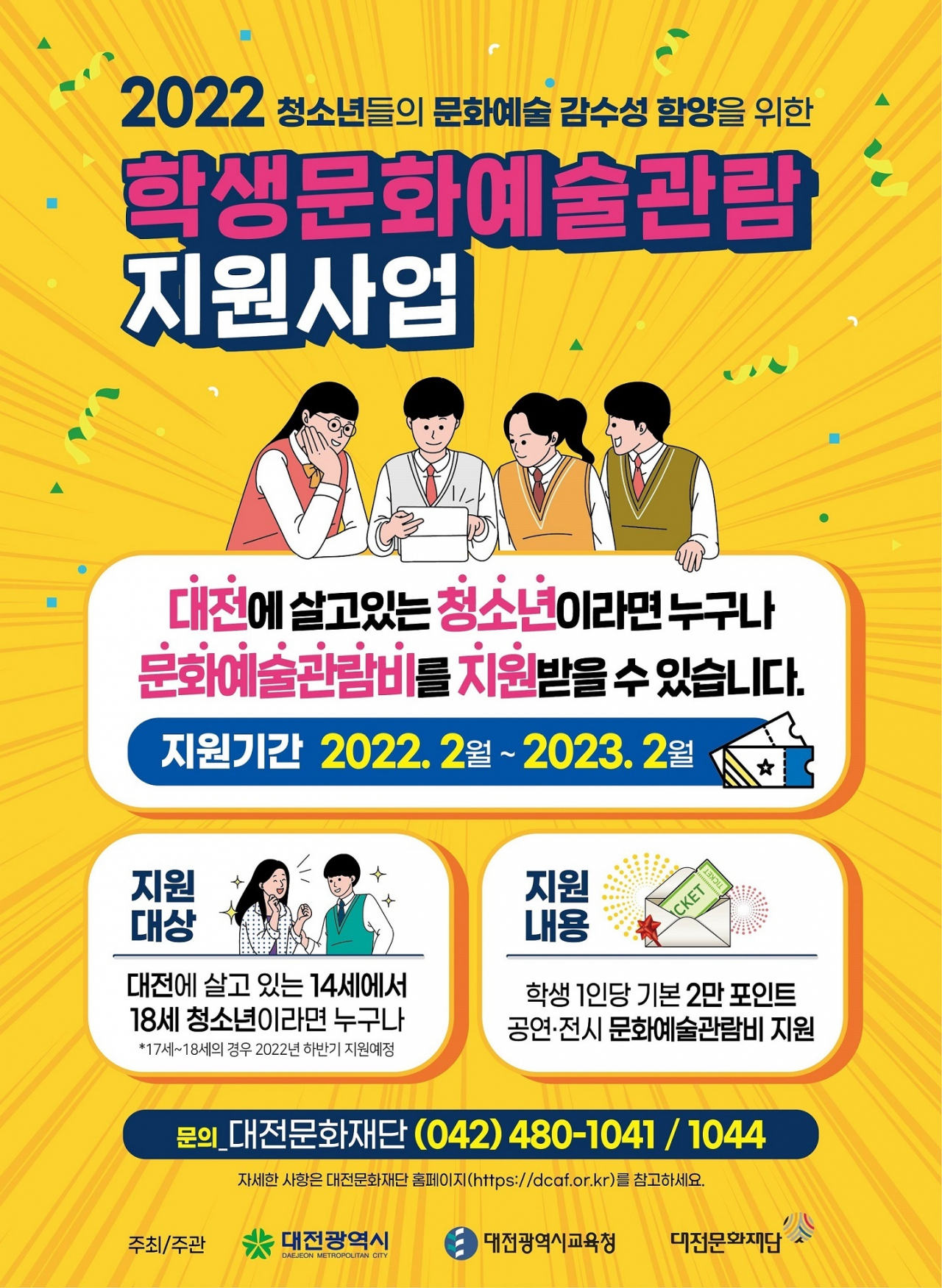 대전시, 문화예술 관람 지원사업 확대 추진