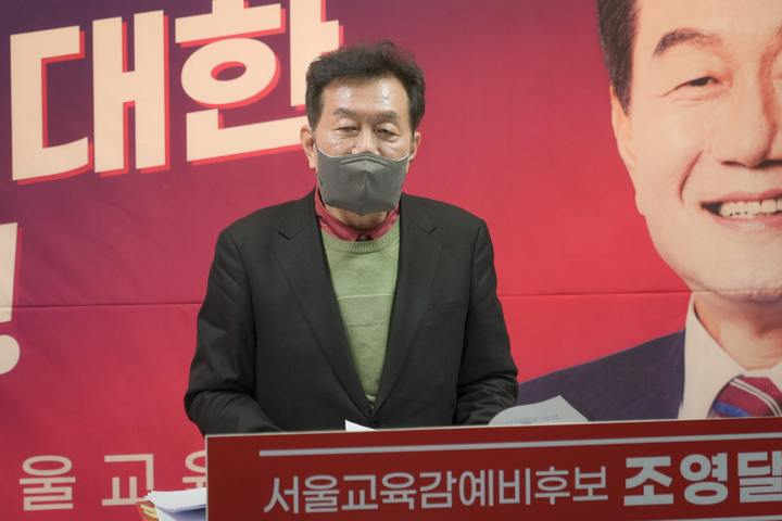 조영달 예비후보(서울대 사회교육과 교수)가 지난 달 18일 오후 서울 종로구 자신의 선거캠프에서 긴급 기자회견을 열고 있는 모습. [조영달 선거캠프]