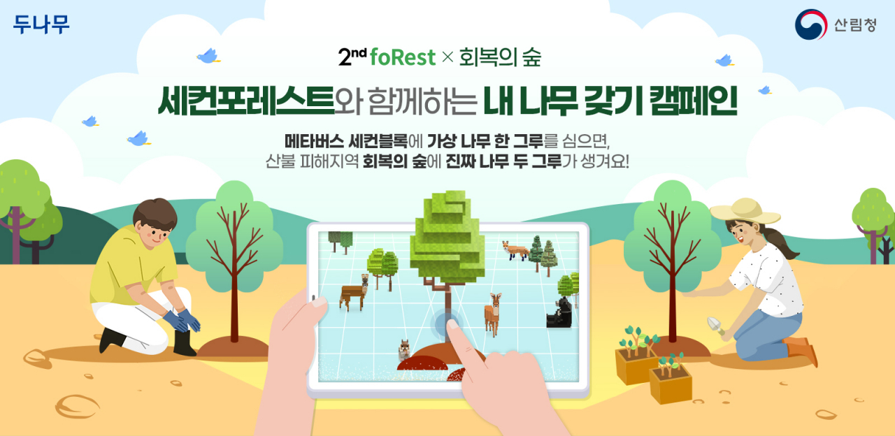 산림청은 제 77회 식목일을 앞두고 21일~25일까지 비대면 온라인 ‘내 나무 갖기 행사’를 개최한다.