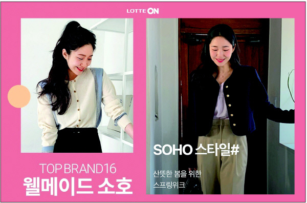 롯데온이 올해 ‘웰메이드 소호’코너를 확대하며, 패션 카테고리 강화에 나선다. [롯데온 제공]
