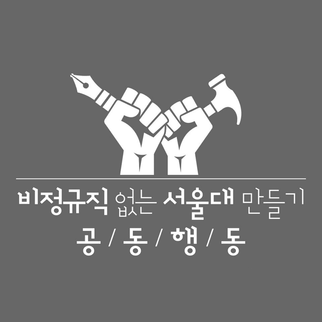 비정규직 없는 서울대 만들기 공동행동 로고. [비정규직 없는 서울대 만들기 공동행동 제공]
