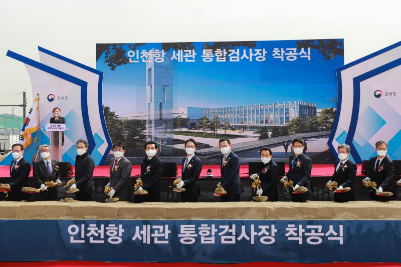 ‘인천항 세관 통합검사장’ 착공식 장면.〈사진제공 = 관세청〉