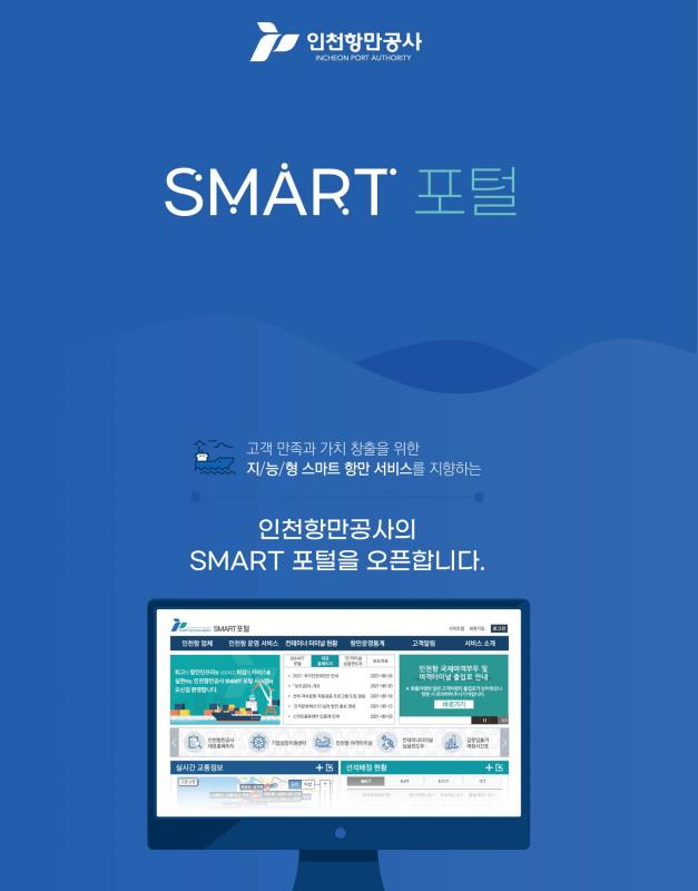 ‘인천항 SMART 포털’ 홍보물 및 이용화면〈사진제공 = 인천항만공사〉