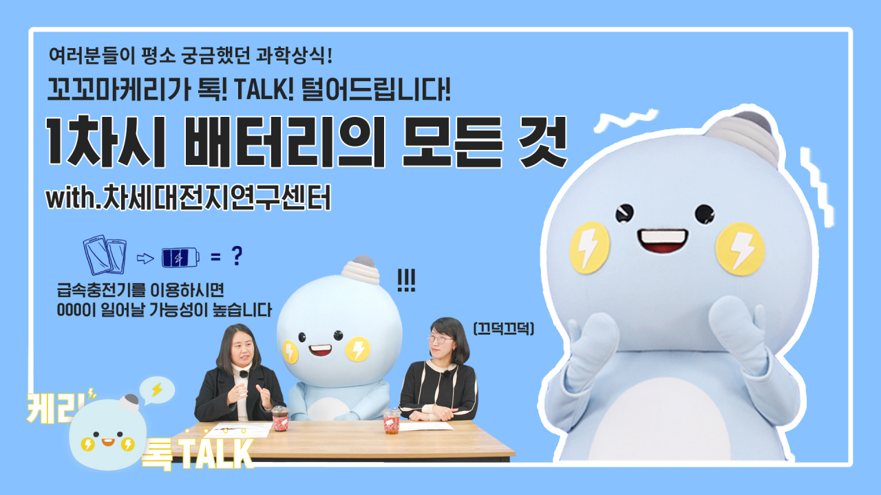 전기상식 토크쇼 '캐리톡톡' 영상 이미지.[한국전기연구원 제공]