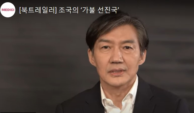 조국 전 장관. “대선과정에서 진짜 선진국이 되길 원했던 많은 분들이 이번 책을 읽으면서 다시 한번 힘을 내고 뜻을 모으고 사회권 강화를 위해서 노력을 했으면 좋겠다”