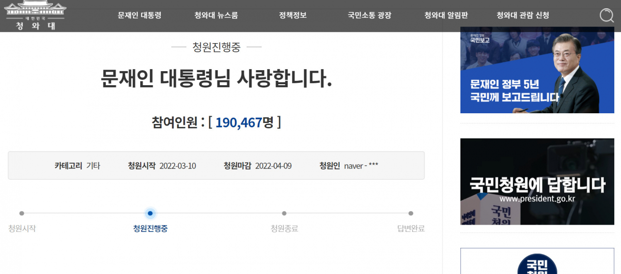 청와대 국민청원에 올라온 ‘문재인 대통령님 사랑합니다’라는 글이 21일 현재 19만명이 넘는 동의를 얻었다.