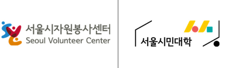 서울시자원봉사센터·서울시민대학 CI. [서울시 제공]
