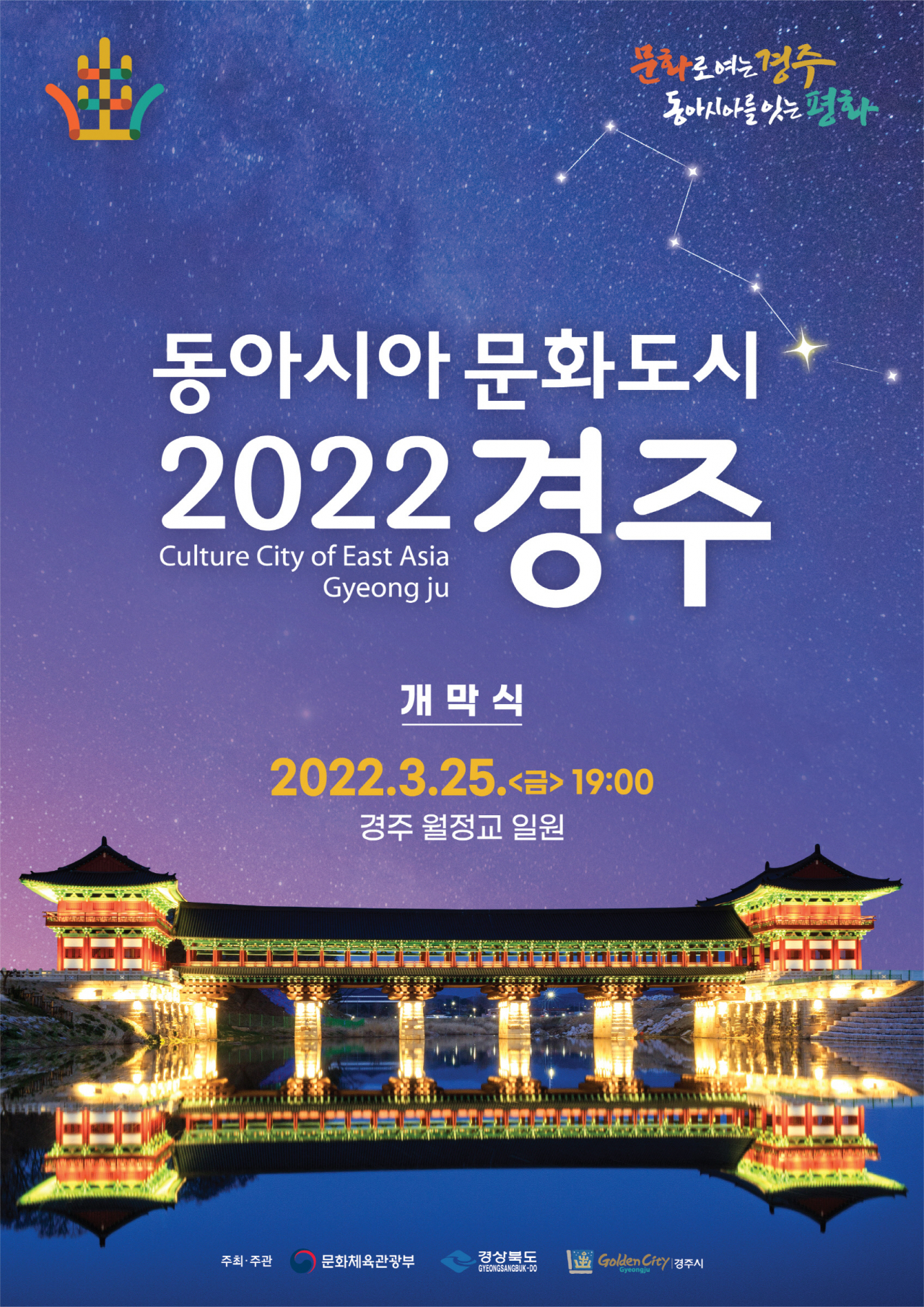 동아시아 문화도시 2022 경주 홍보 포스터.[경주시 제공]
