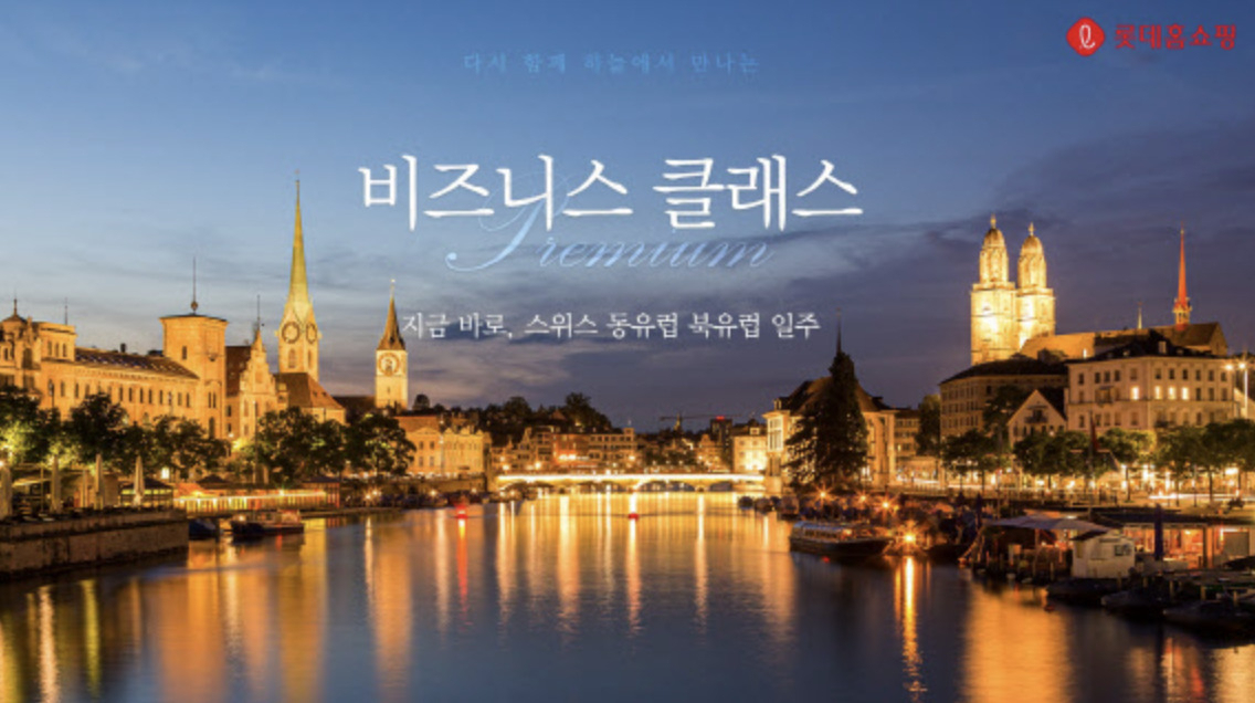 롯데홈쇼핑이 인터파크와 함께 지난 20일 올해 업계 처음으로 선보인 유럽 여행 상품 [롯데홈쇼핑 제공]