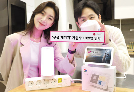 LG유플러스는 U+스마트홈 ‘구글패키지’(이하 구글패키지) 가입자가 출시 약 1년 반만에 10만명에 다다랐다고 22일 밝혔다. LG유플러스 모델이 U+스마트홈 구글패키지를 소개하고 있다. [LG유플러스 제공]