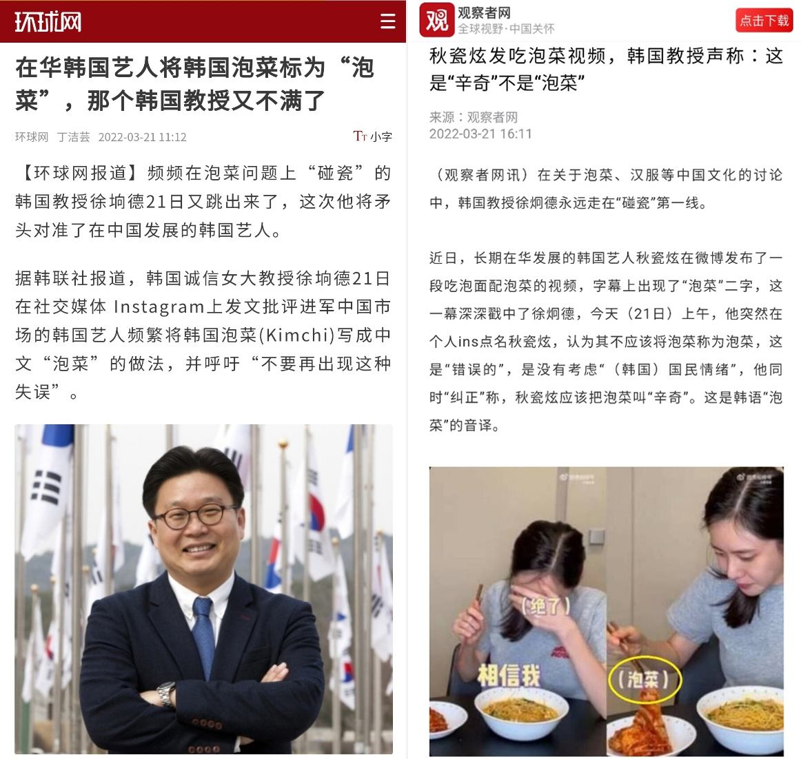 중국 관영 환구시보와 관찰자망 등이 21일 추자현의 파오차기 표기 문제를 지적한 서경덕 교수를 비판하는 기사를 냈다. [환구시보(왼쪽)·관찰자망 홈페이지 캡처]