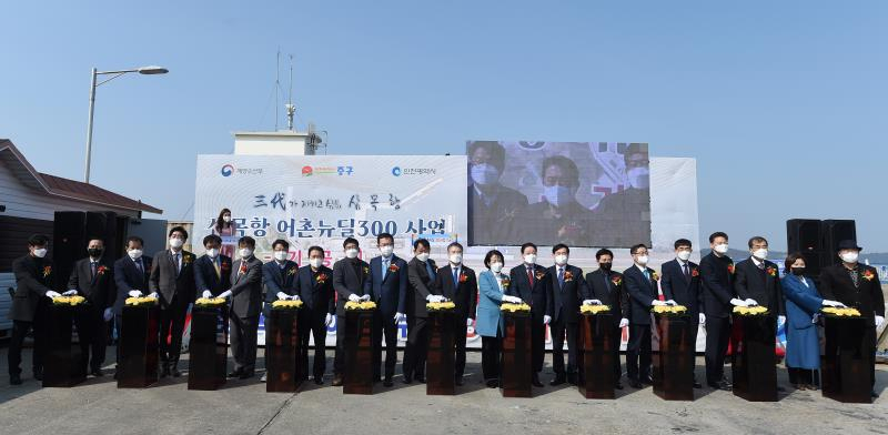 22일 인천 중구 삼목선착장에서 열린 삼목항 어촌뉴딜300사업 기공식에서 참가자들이 기공 발파버튼을 누르고 있다.〈사진제공 = 인천광역시〉