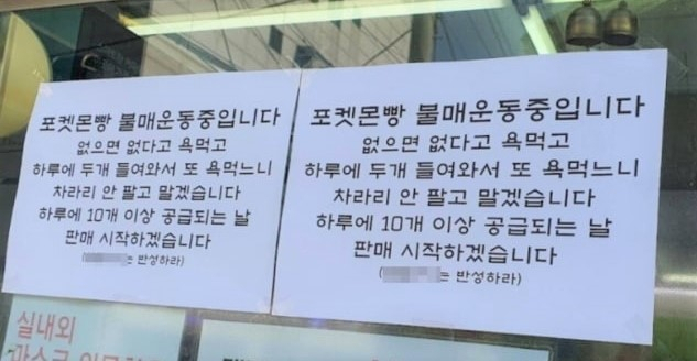 한 편의점주가 포켓몬빵을 불매한다는 안내문을 붙여 놓았다. [온라인 커뮤니티 캡처]