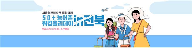 ‘50+농어촌워킹홀리데이 in 전북’ 홍보 포스터. [서울시 제공]
