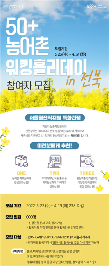 ‘50+농어촌워킹홀리데이 in 전북’ 홍보 포스터. [서울시 제공]