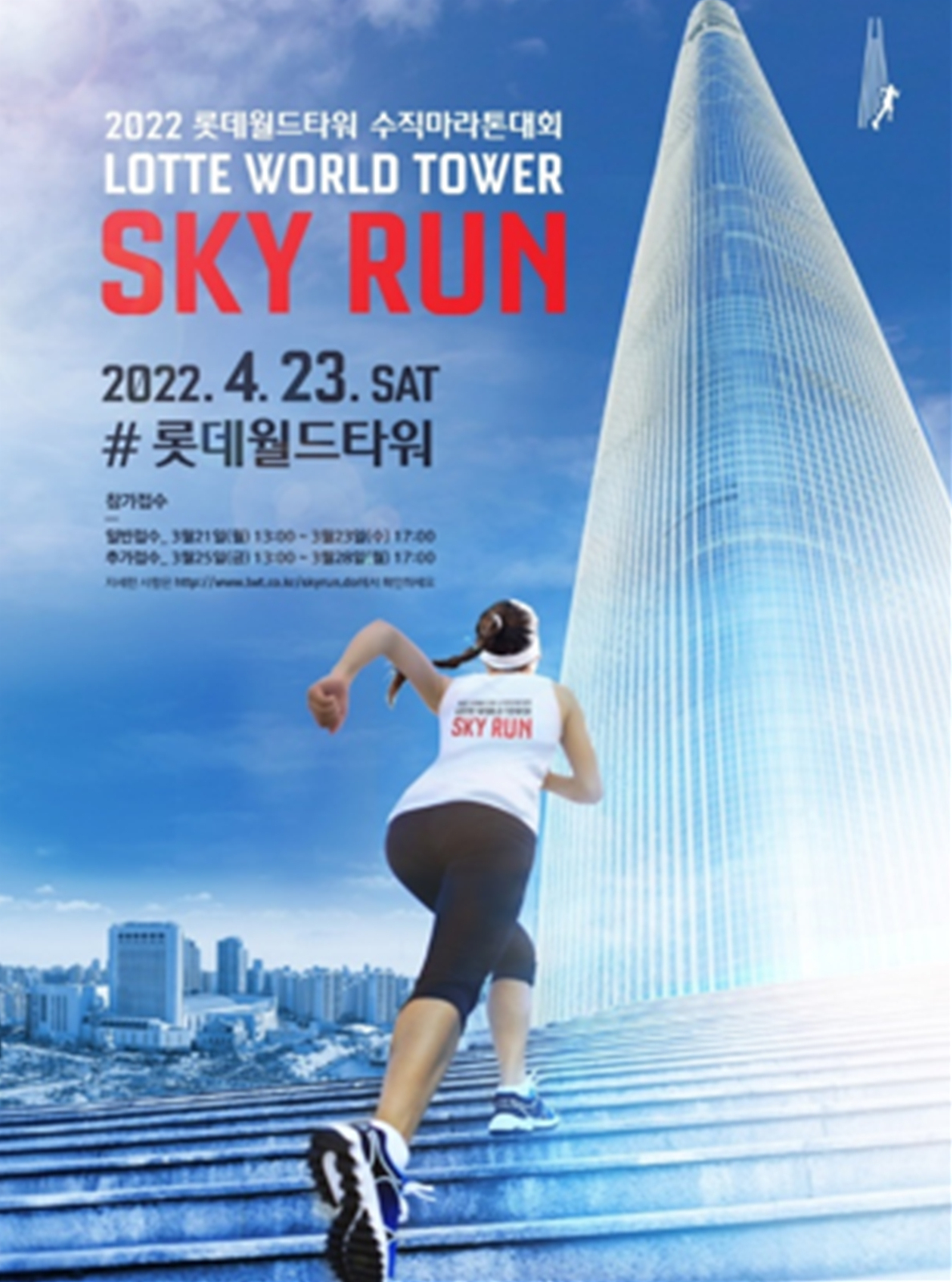 롯데월드타워 2022 스카이런 공식 포스터