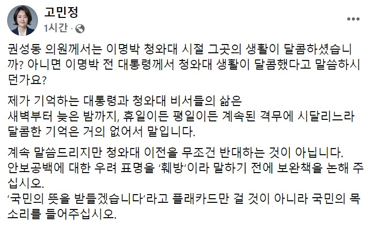 고민정 더불어민주당 의원 페이스북 일부 캡처.