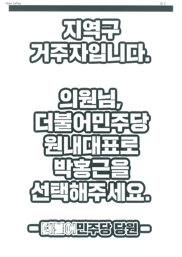 이재명 전 더불어민주당 대선 후보 지지자들로 추정되는 인사들이 최근 민주당 의원실에 보낸 팩스 메시지. 관련 메시지는 발신자 표시가 없는 ‘모바일 팩스’ 형태로 들어와 발신인 추적이 불가능하다. [민주당 의원실 제공]