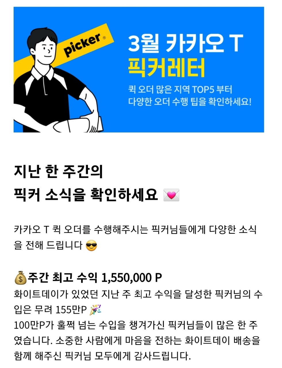 카카오T는 지난주(3월 14~20일) 가장 많은 수익을 달성한 카카오T 픽커(라이더)가 총 155만포인트의 수입을 얻었다고 지난 22일 밝혔다. [카카오T 픽커 앱 갈무리]