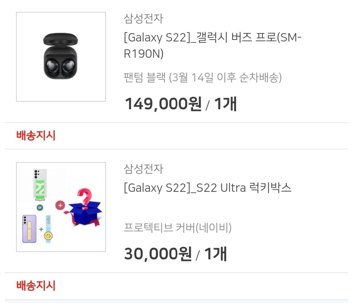 배송 지시 단계인 갤럭시S22시리즈 사은품. [온라인 커뮤니티 캡처]