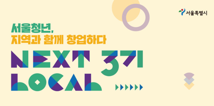 서울시 넥스트로컬 3기 홍보 포스터. [서울시 제공]