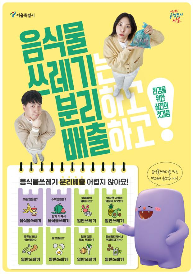 음식물쓰레기 분리배출 홍보 포스터. [서울시 제공]