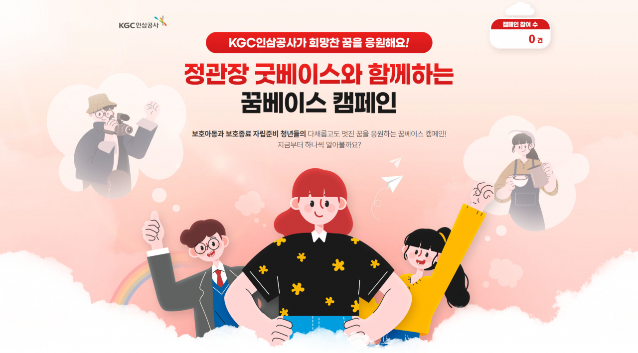 KGC인삼공사가 보호종료예정인 자립준비청년을 위한 나눔사업인 ‘정관장 굿베이스와 함께하는 꿈베이스’ 캠페인을 진행한다. [KGC인삼공사 제공]
