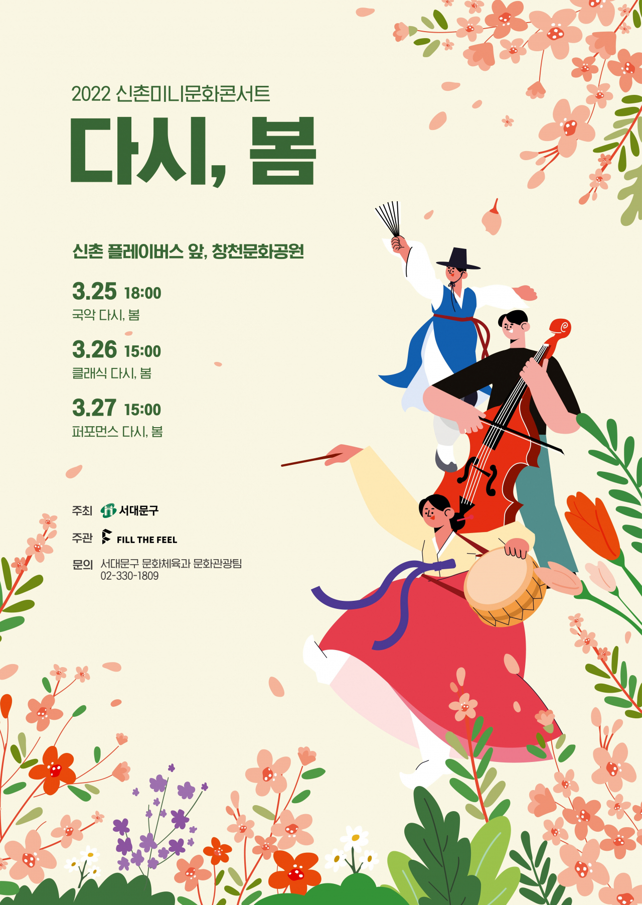 서대문구 문화콘서트 ‘다시, 봄’ 포스터. [서대문구 제공[