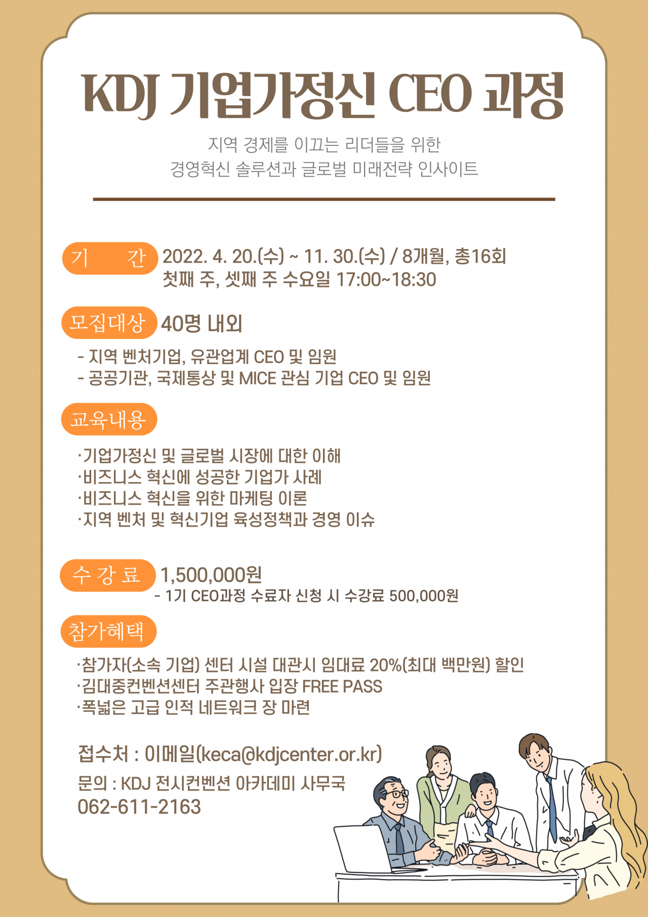 ‘KDJ 기업가정신 CEO과정’