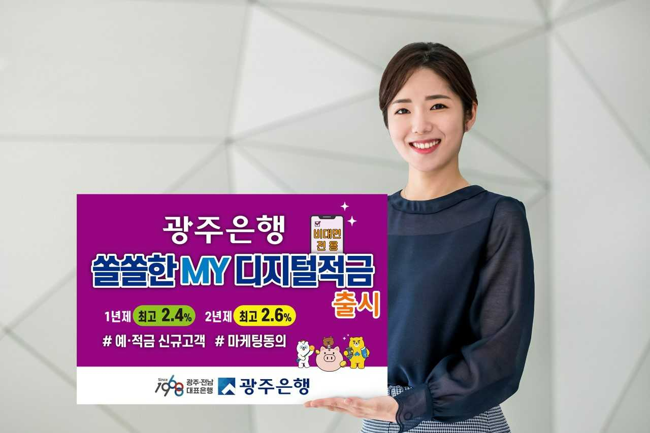 광주은행은 기존 은행거래가 없어도 간편하게 우대금리를 받을 수 있는 비대면 전용 ‘쏠쏠한MY디지털적금’을 출시했다.
