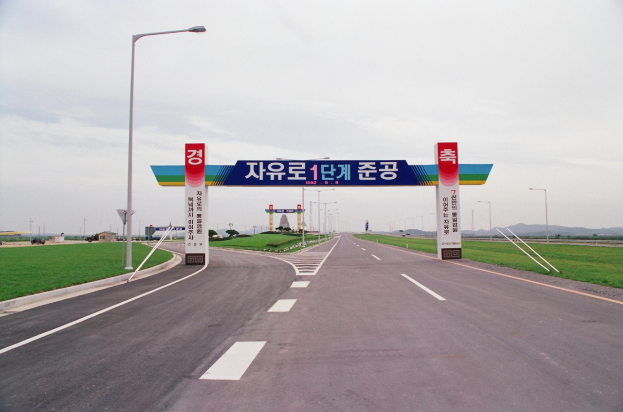 자유로 1단계 준공