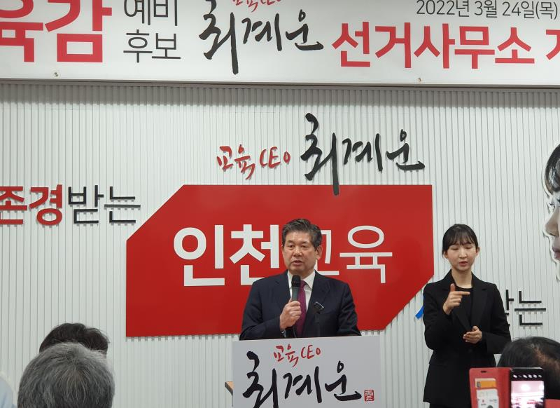 최계운 인천시교육감 예비후보가 24일 선거사무소 개소식에서 인사말을 하고 있다.