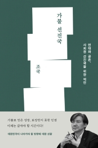 [북적book적]진보가 본 문재인 정부 5년의 평가