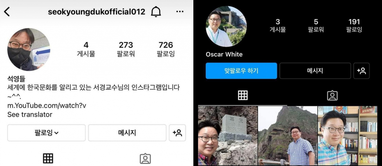 서경덕 교수가 25일 자신을 사칭한 SNS 계정이라며 공개한 인스타그램 계정. [서경덕 교수 페이스북]
