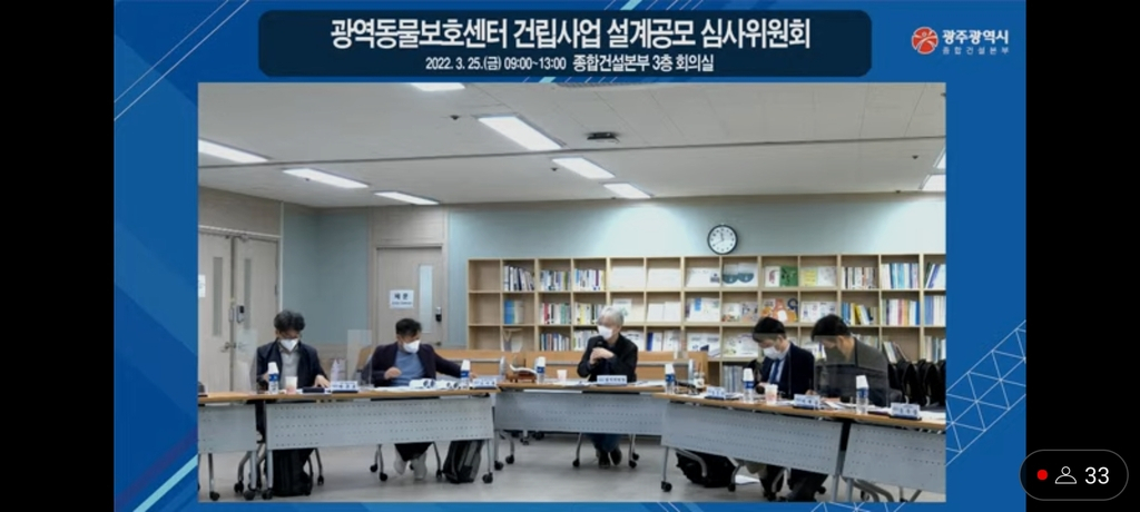 광주시가 공공 건축물 설계 공모 공정성을 확보하려고 심사 과정을 생중계했다.