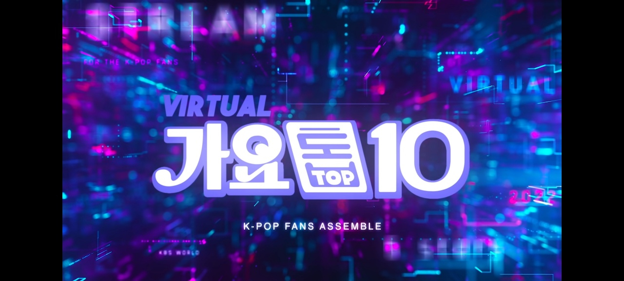 25년만에 부활한 KBS ‘버추얼 가요톱10(텐)’이 25일 공개됐다.