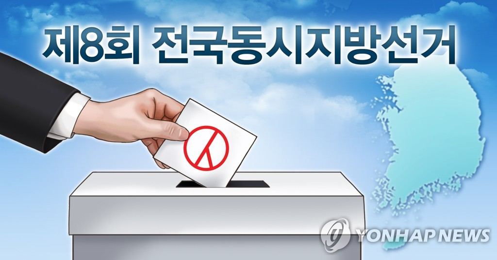 8회 전국동시 지방선거 포스터{연합뉴스 제공}