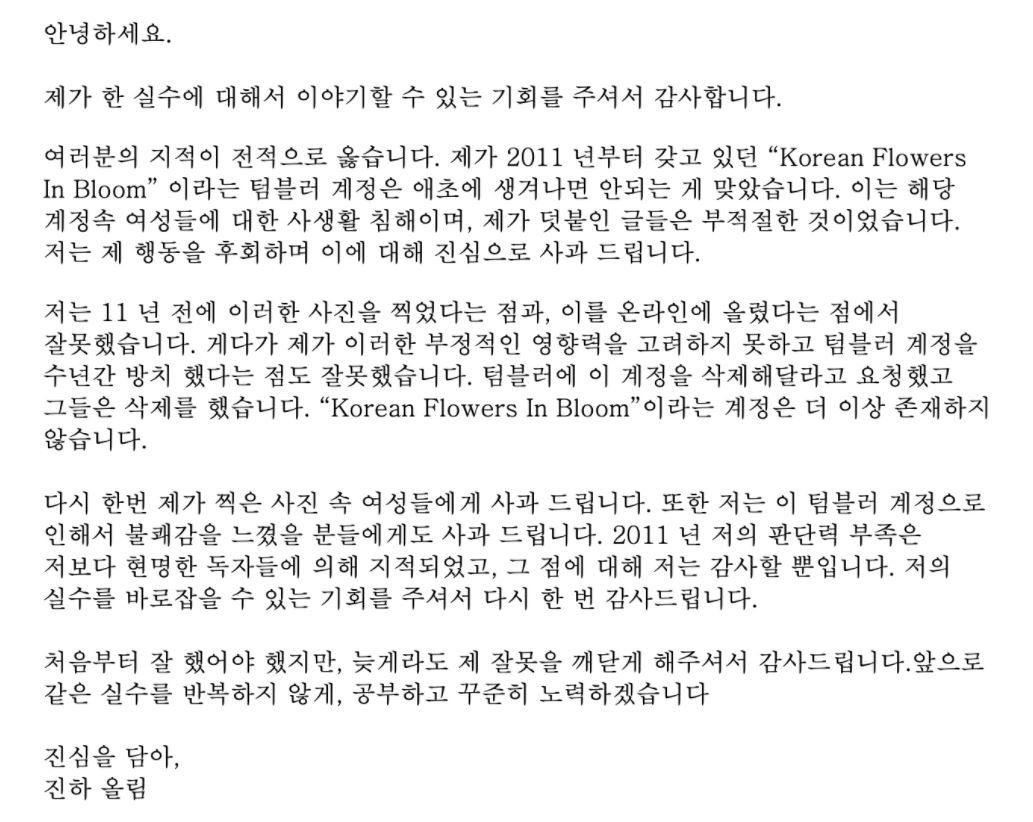 배우 진하가 26일 개인 홈페이지에 올린 사과문. [jin-ha.com 캡처]