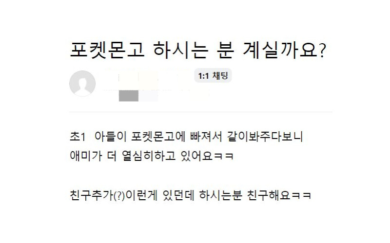 모바일게임 '포켓몬고' 이용자가 네이버 카페에 올린 친구추가 글.[네이버 카페]