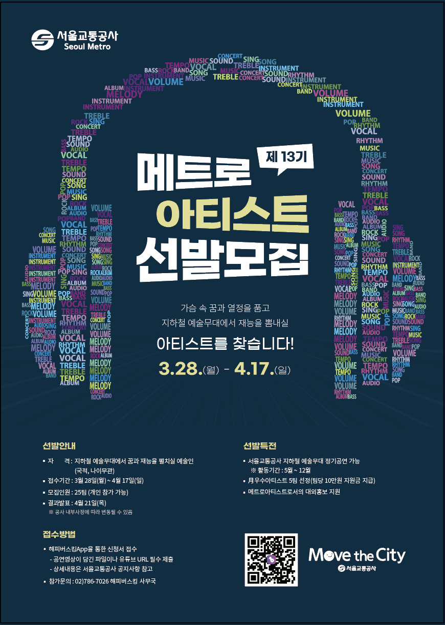 서울교통공사의 제13기 메트로아티스트 선발모집 포스터. [서울교통공사 제공]