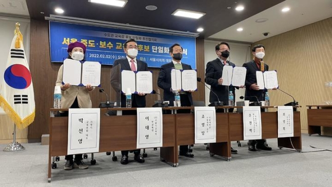 '수도권 교육감 후보 단일화 추진협의회'(교추협)가 올 2월2일 서울 중도·보수 교육감 후보 단일화 시기, 방안에 대한 협약을 체결한 모습, 하지만 이후 후보들 간 내홍이 이어지면서 중도·보수 교육감 후보 단일화는 여전히 난항을 겪고 있다. [교추협]
