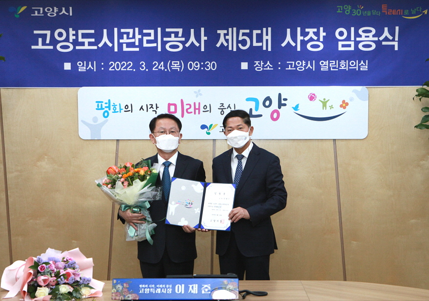안병구(왼쪽) 고양도시관리공사 사장 취임