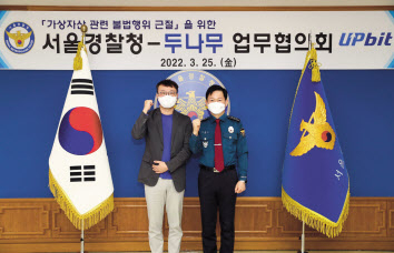 김형년 두나무 부회장(왼쪽)과 최관호 서울경찰청장이 25일 서울 종로구 서울경찰청에서 디지털 자산 관련 불법행위 근절을 위한 협력체계를 논의했다. [두나무 제공]